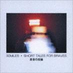 サーティー・マイルス / Short tales for braves [CD]