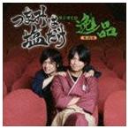 つまみは塩だけ ラジオCD 逸品 その5 [CD]