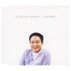 小田和正 / さよならは 言わない [CD]