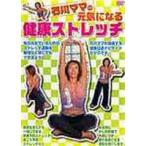 石川ママの 元気になる健康ストレッチ [DVD]