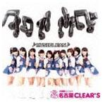 お掃除ユニット名古屋CLEAR’S / MUSICLEAN♪ [CD]