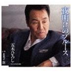 五木ひろし / 夜明けのブルース C／W芙美子 [CD]