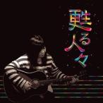 ミッキー（田辺芳子） / 甦る人々 [CD]