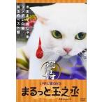 いやし猫 DVD 猫侍 まるっと玉之丞 [DVD]