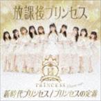 放課後プリンセス / 新時代プリンセス／プリンセスの定義（Venus ver.） [CD]