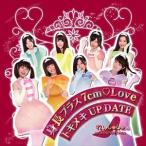 れいしゅしゅ / 身長プラス7cm Love／ときめきUP DATE（通常盤／全メンバージャケットver） [CD]