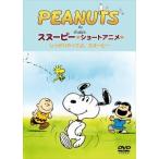 PEANUTS スヌーピー ショートアニメ しっかりやってよ、スヌーピー（Come on Snoopy!） [DVD]