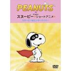 PEANUTS スヌーピー ショートアニメ スヌーピーはエンターテイナー（Show dog） [DVD]