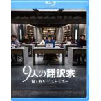 9人の翻訳家 囚われたベストセラー [Blu-ray]