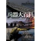 兵器大百科10 アメリカ海軍戦略兵器編 [DVD]