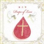 ヘブンリーキッズ / Drops of Love 愛の雫 [CD]