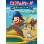 劇場版 おさるのジョージ いざ出航!キャプテン・ジョージ [DVD]