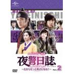 メイキング・オブ 夜警日誌 DVD〜だからもっと好きになる!〜Part.2 [DVD]