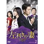 左利きの妻 DVD-SET2 [DVD]