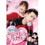 Go!Go!シンデレラは片想い DVD-SET1 [DVD]