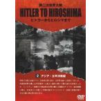 HITLER TO HIROSHIMA 〜第二次世界大戦〜 2.アジア・太平洋戦線 [DVD]