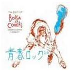 COVER LOVER PROJECT / THE BEST OF BOSSA COVERS〜青春ロック2.0〜 [CD]