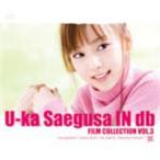 三枝夕夏 IN db／U-ka saegusa IN db FILM COLLECTION VOL.3 [DVD]