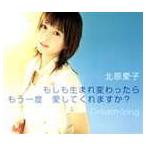 北原愛子 / もしも生まれ変わったら もう一度 愛してくれますか?／Dream☆ing [CD]