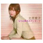 北原愛子 / テレビ東京系アニメ メルヘヴン エンディングテーマ もう心揺れたりしないで [CD]