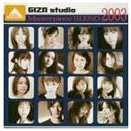 (オムニバス) GIZA studio マスターピース ブレンド 2003 [CD]