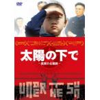 太陽の下で -真実の北朝鮮- [DVD]