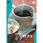 おうちでカフェしましょ。 [DVD]