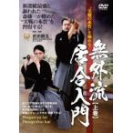 ”実戦の本質”を極める! 無外流居合入門【上巻】 [DVD]