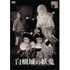 白蝋城の妖鬼 [DVD]