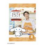 シナモンと安田顕のゆるドキ☆クッキング 通常版 2巻 [DVD]