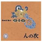 Breath Mark / んの次 [CD]