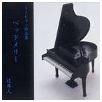 辻隼人 / トイピアノ作品集 ベッドメリー [CD]