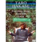 葉加瀬太郎／TARO HAKASE”Traveling Notes”CONCERT TOUR [DVD]