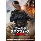 ワールド・タスクフォース 消失領域 [DVD]