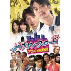 バブリシャスロード アニキと俺物語 [DVD]