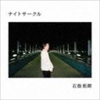 石指拓朗 / ナイトサークル [CD]