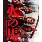 火の馬 セルゲイ・パラジャーノフ 2Kレストア 特別盤 Blu-ray/イワン・ミコライチュク[Blu-ray]