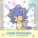 新浜レオン / ダメ ダメ…／さよならを決めたのなら（れおすけ盤） [CD]
