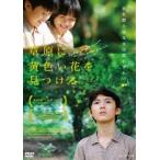 草原に黄色い花を見つける [DVD] 草原に黄色い花を見つける [DVD] - 最安値・価格比較 - Yahoo!ショッピング