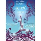 美Lavie夜ヨガ[DVD]