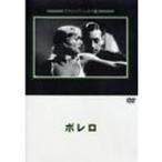 ボレロ [DVD]