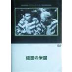 仮面の米国 [DVD]