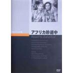 アフリカ珍道中 [DVD]