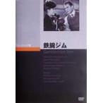 鉄腕ジム [DVD]
