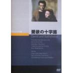 愛欲の十字路 [DVD]