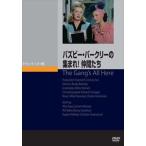 バズビー・バークリーの集れ!仲間たち [DVD]