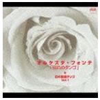 オルケスタ・フォンテ / 幻の歌謡タンゴ★VOL.1： 別れのタンゴ [CD]