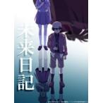 未来日記 DVD第2巻 [DVD]