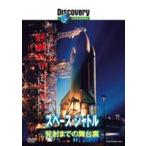 ディスカバリーチャンネル スペース・シャトル 発射までの舞台裏 [DVD]