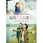 福岡恋愛白書6 ふたつのLove Story [DVD]